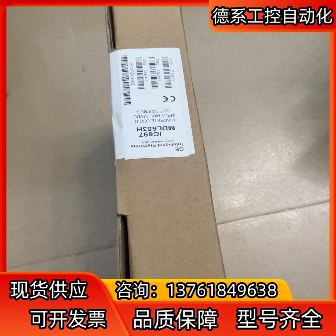 IC697MDL653H全新现货