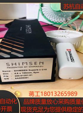 岛津原装液相色谱柱380-01201-01全新全新