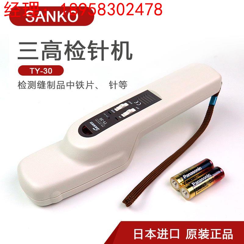 日本SANKO三高 检针机 TY-30/TY-30K 针检机 手持金属探测器 安检