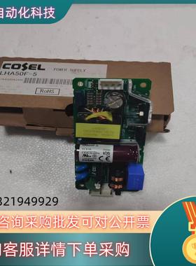 现货科索COSEL开关电源LHA50F-5 5V 8A全新