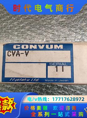 CONVUM 妙德  CVA-V 全新原装正品  现货5个议价
