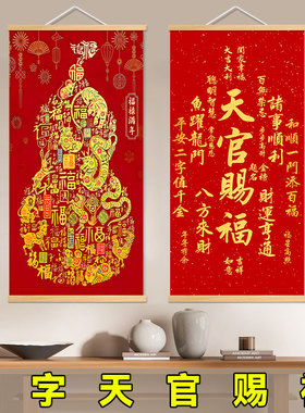 平安福字装饰画新中式新年过年客厅书房玄关壁画天官赐福百福挂画