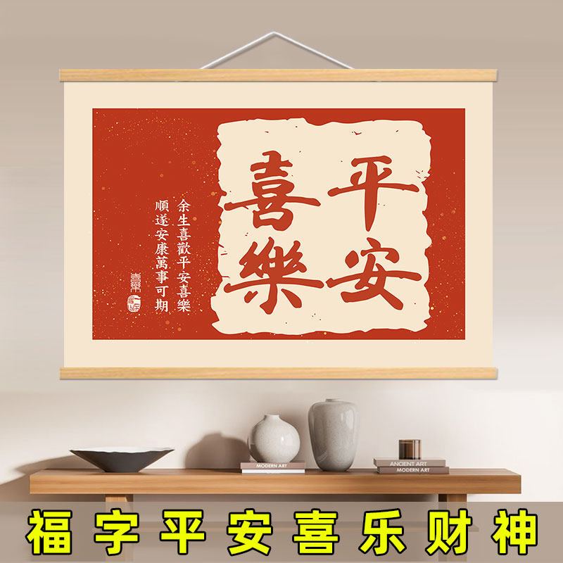 福字电表箱装饰画客厅书房新中式财神字画配电箱遮挡平安喜乐挂画
