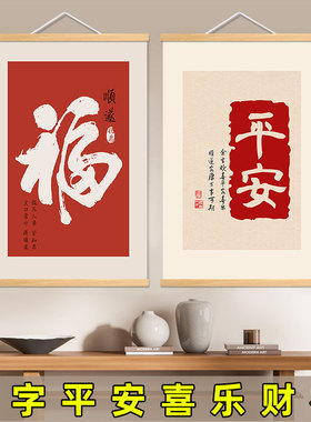 平安喜乐福字电表箱装饰画书房客厅新中式字画配电箱遮挡财神挂画