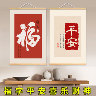 平安喜乐福字电表箱装饰画书房客厅新中式字画配电箱遮挡财神挂画