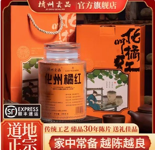 橘州贡品 产地化橘红胎果切片300g礼盒装 送礼 正宗30年陈化州橘红