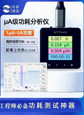 合宙loT power CC电流表新款Air9000曲线电压表精密电流分析仪