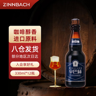 12瓶整箱 辛巴赫牛奶世涛黑啤精酿高端啤酒330ml 官方旗舰店