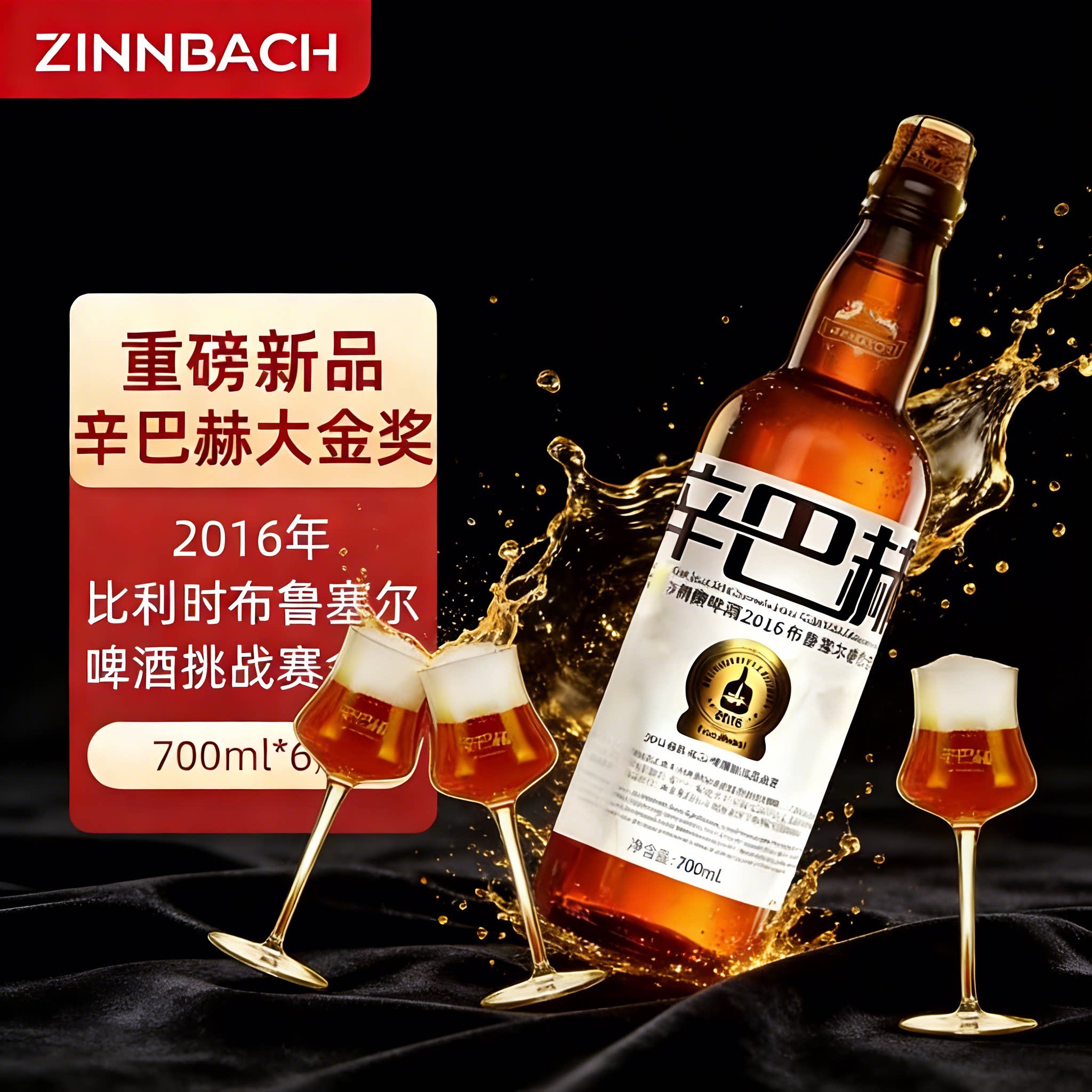 辛巴赫大金奖精酿啤酒 布鲁塞尔金奖认证 高端啤酒整箱特价包邮