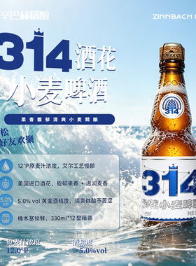辛巴赫官方旗舰】314酒花小麦330ml*12高端啤酒整箱精酿啤酒