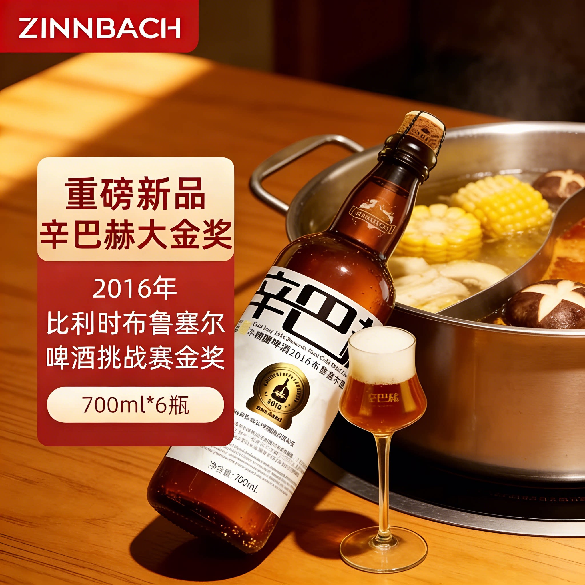 辛巴赫大金奖精酿啤酒 火锅聚餐搭档 麦芽香浓郁 700ml*6 瓶整箱