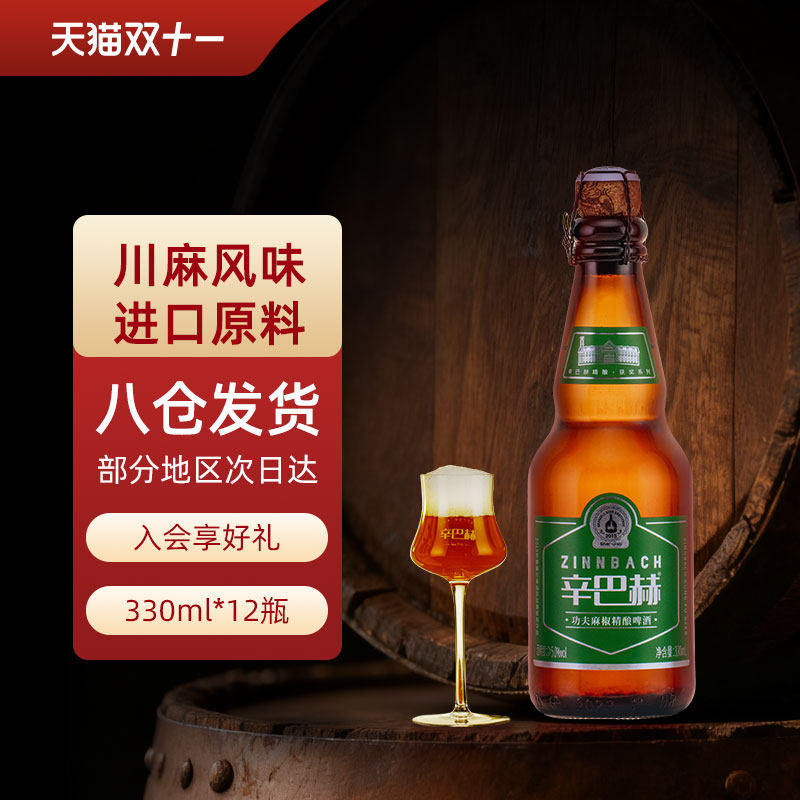 辛巴赫精酿川渝特色功夫麻椒高端艾尔啤酒330ml*12瓶整箱批发官方