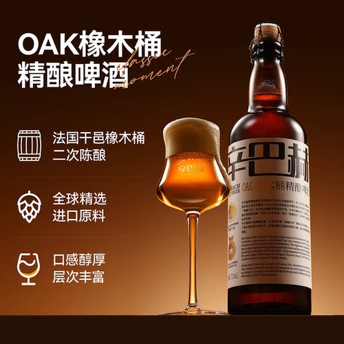 辛巴赫OAK橡木桶高端精酿啤酒