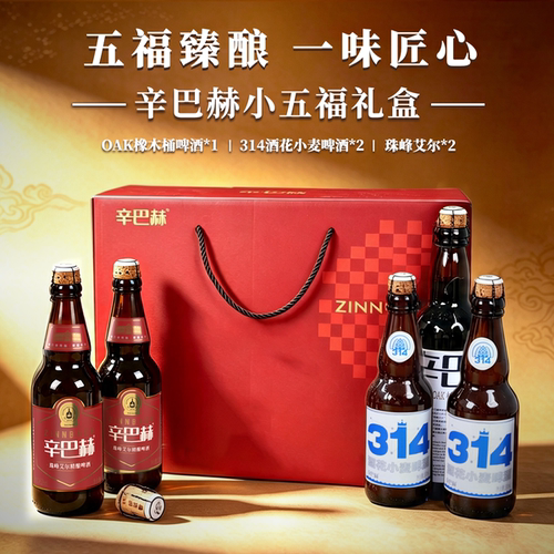 辛巴赫五福品鉴礼盒套装