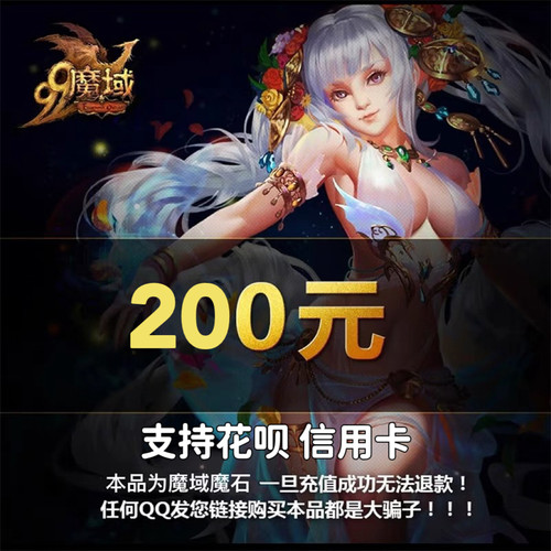 网龙魔域点卡/魔域200元5520点魔石/魔域5520点魔石卡官方直充-封面