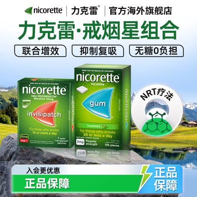 【原研药】力克雷尼古丁咀嚼胶2mg+戒烟贴戒烟神器Nicorette旗舰