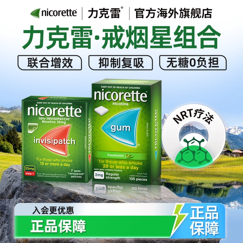 【原研药】力克雷尼古丁咀嚼胶2mg+戒烟贴戒烟神器Nicorette旗舰