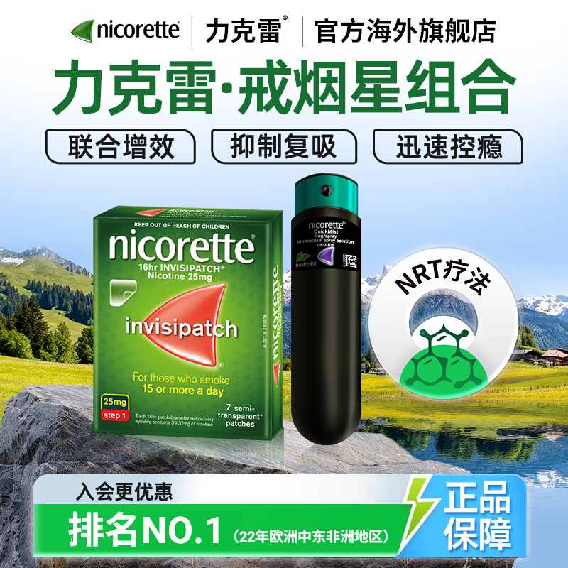 力克雷Nicorette正品戒烟药进口特效神器尼古丁喷雾+戒烟贴