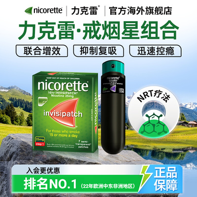 【原研药】力克雷尼古丁喷雾+戒烟贴神器戒烟药特效进口Nicorette