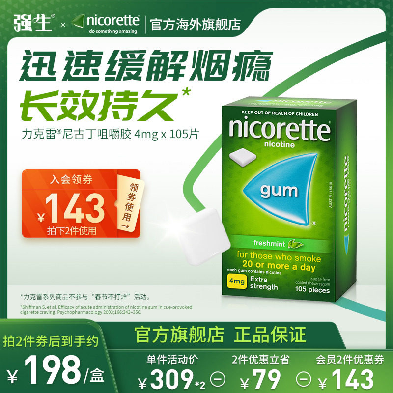 强生力克雷Nicorette尼古丁戒烟瘾神器零食薄荷口香糖4mg*105片_虎窝淘