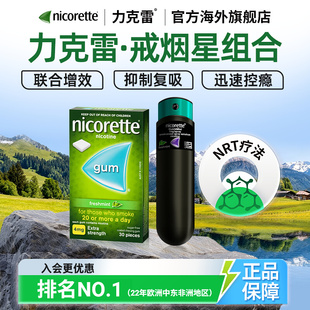 咀嚼胶4mg 30粒 约150喷 力克雷Nicorette戒烟瘾nrt缓解喷剂1mg