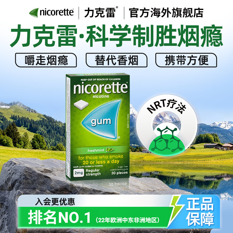 力克雷Nicorette咀嚼胶2mg30粒尼古丁戒烟药神器口香糖旗舰店正品