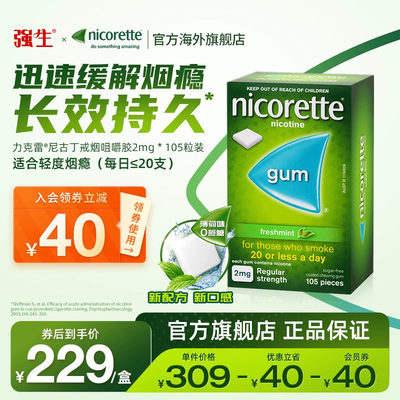 强生力克雷Nicorette尼古丁咀嚼胶戒烟零食口香糖薄荷味2mg*105片