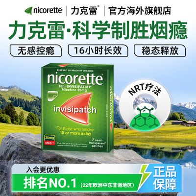 【原研戒烟药】力克雷戒烟贴贴片尼古丁药新款神器官方Nicorette