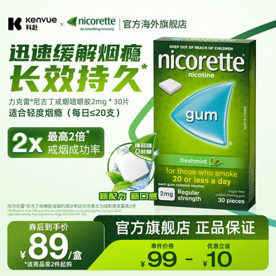 强生力克雷Nicorette尼古丁戒烟瘾神器零食薄荷口香糖2mg*30片