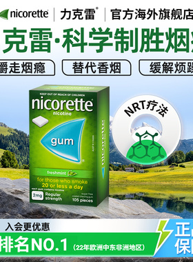 力克雷Nicorette尼古丁口香糖戒烟糖替代薄荷味2mg*105片*2盒