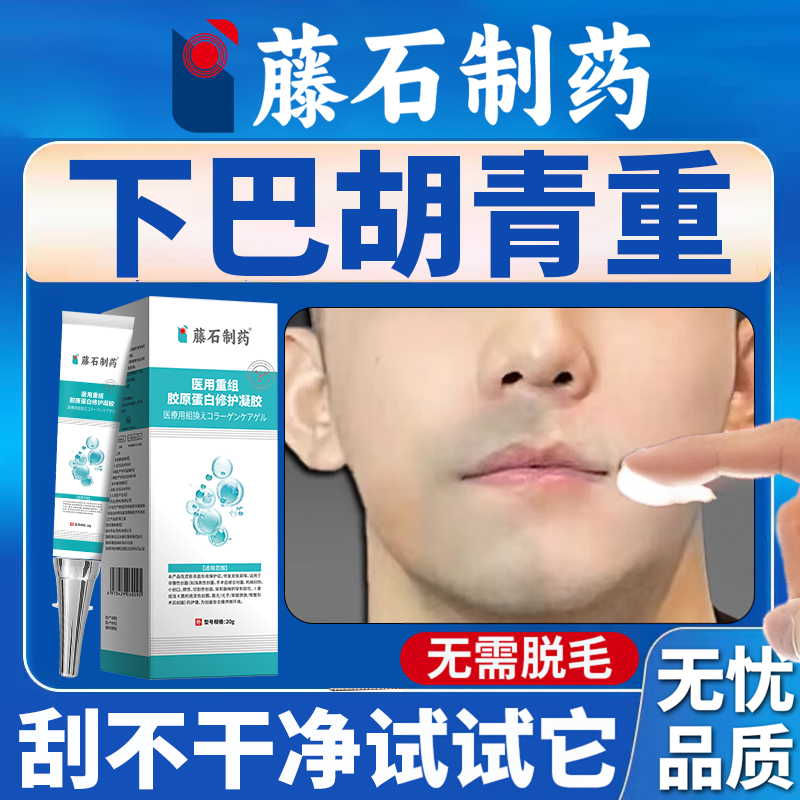 去胡青去除淡化男士胡子黑印男生藤石制药白愈康遮瑕去胡青膏重OZ