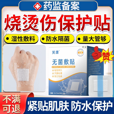 烫伤保护贴】湿性敷料防水隔菌