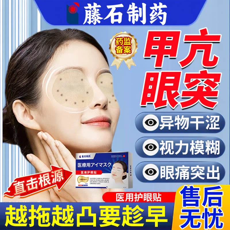甲亢眼突眼贴眼凸突眼藤石制药眼贴中药调理中成膏药贴矫正神器OZ