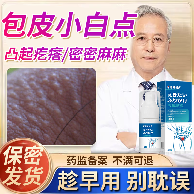 【医用级】包皮小白点疙瘩喷剂