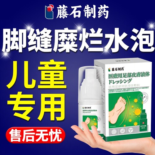 【藤石制药】儿童脚气就用它