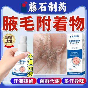 腋毛癣白色附着物腋下藓清洁清洗剂腋窝去异味真菌感染包浆喷雾OZ