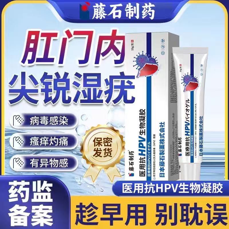 【藤石制药】肛门尖锐湿疣抗hpv