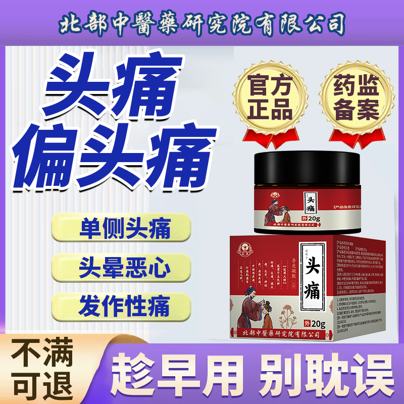 藤石制药重度偏头痛头痛贴膏特神器效头晕三叉神经头疼药监备案EM