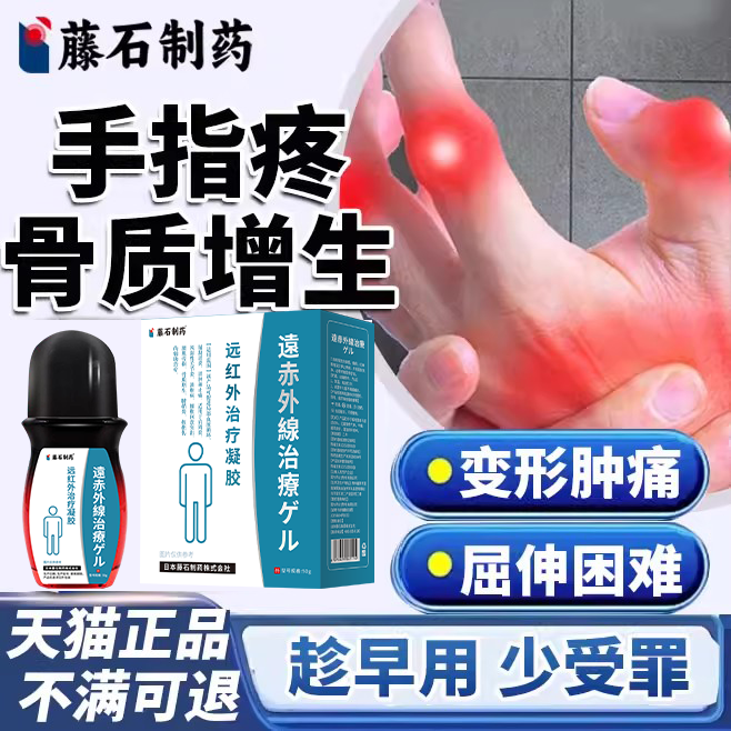 手指骨质增生疼痛变形肿大