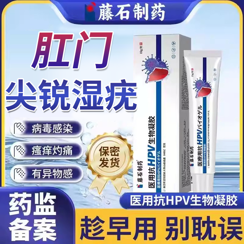 肛周肛门肛尖锐湿疣低危型hpv内屁眼疣体皮赘可搭鬼臼毒素软膏EM