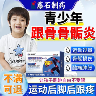 青少年儿童胫骨结节跟骨骨骺炎运动足脚后跟疼痛足弓膏药贴EM
