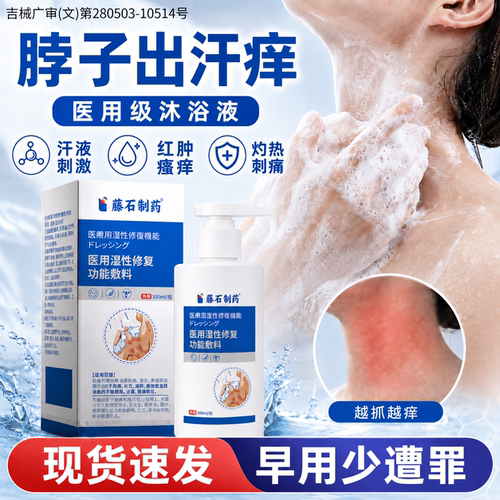 【医用级】脖子出汗痒沐浴液