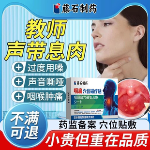 教师声带息肉嗓子哑专用声音嘶哑喉咙沙哑红肿痛声带小结膏药贴DZ