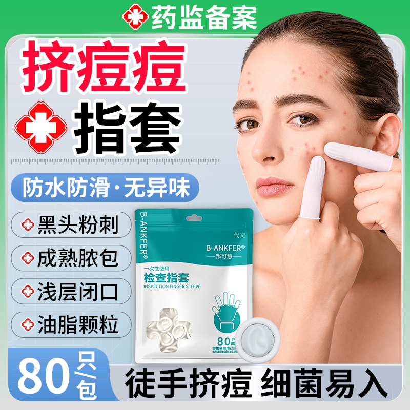手指套挤痘痘医用级专用手套无菌灭菌一次性卫生独立包装橡胶QF