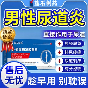 男性尿道炎尿路感染专用尿道口流脓红肿淋病特前列腺效搭膏药贴EM