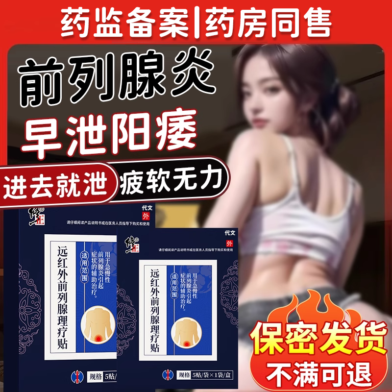 前列腺炎肚脐贴早泄特龟头效勃起早泻敏感前列腺穴位贴敷膏药贴EM,医疗器械,膏药贴（器械）,淘宝优惠券,粉丝福利购,淘宝优惠卷