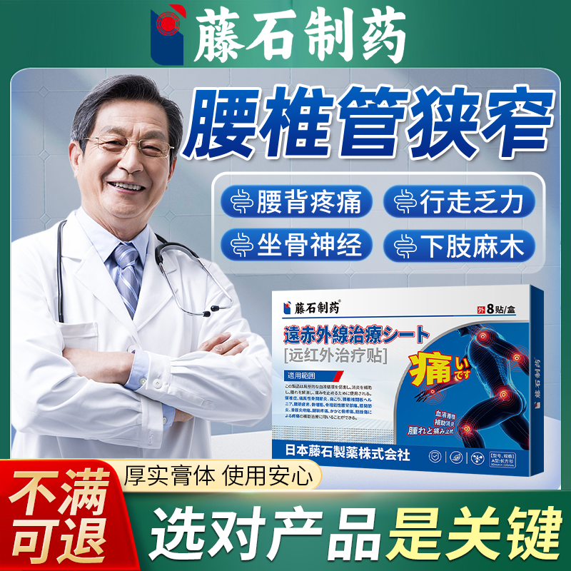 藤石制药】腰椎管狭窄膏药贴