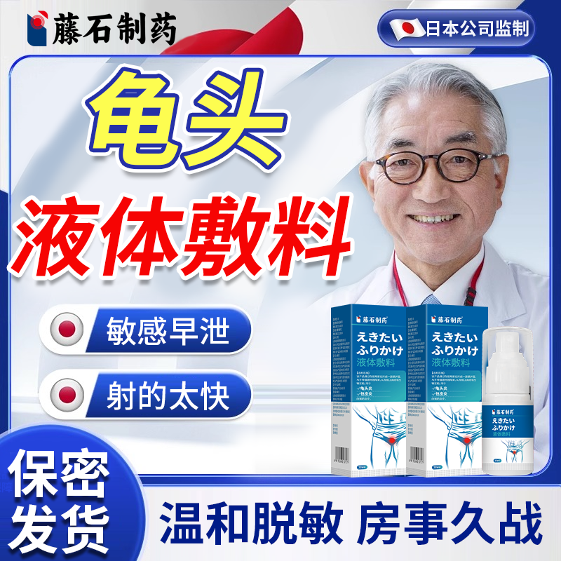 藤石制药龟炎清龟头敏感早泄训练治疗时间短秒射脱敏膏用手过度EM