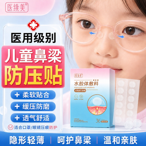 【医用级】儿童戴眼镜鼻梁防压贴