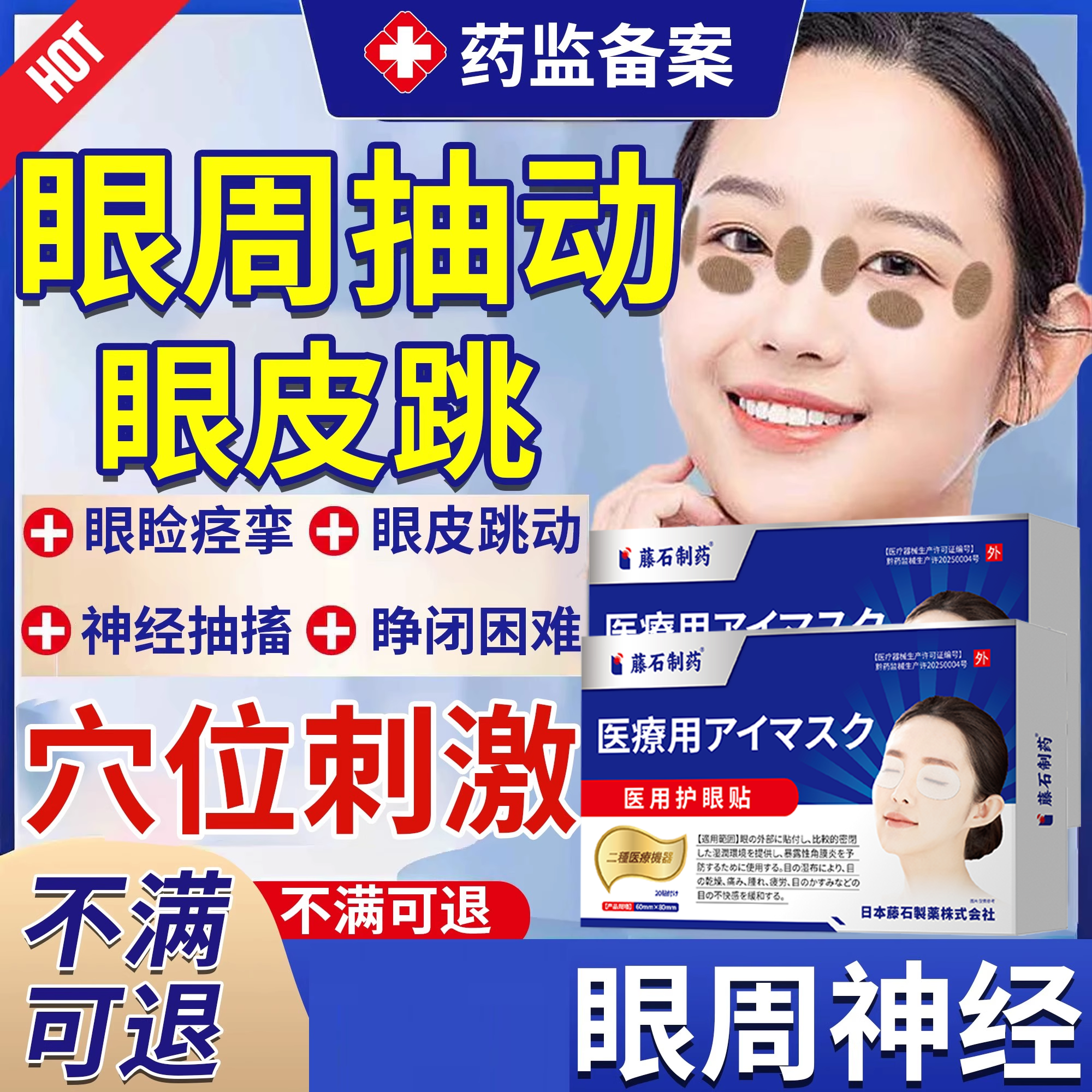 眼皮跳眼睑痉挛穴位刺激眼贴